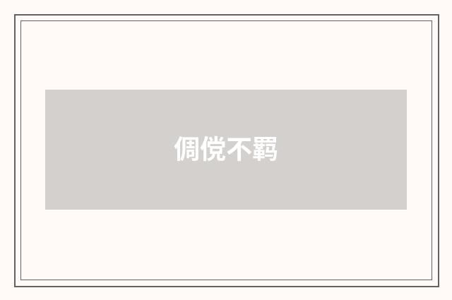 倜傥不羁