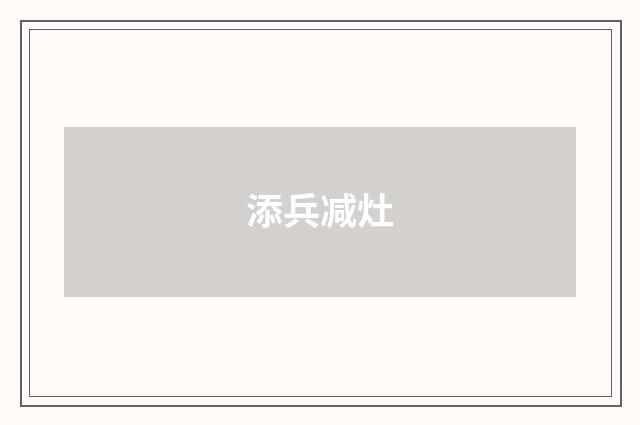 添兵减灶