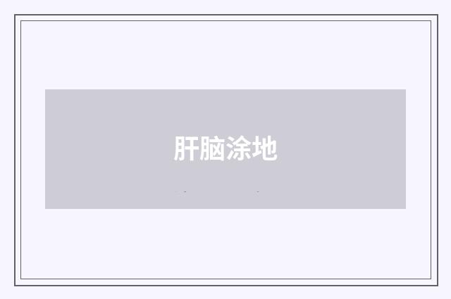 肝脑涂地