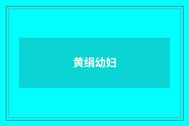 黄绢幼妇