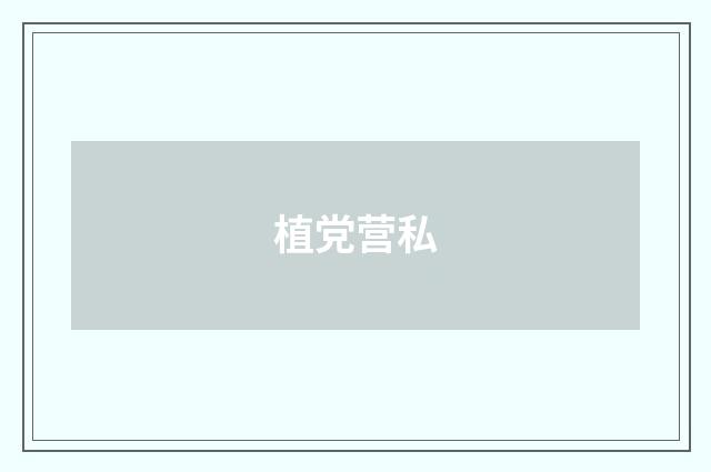 植党营私