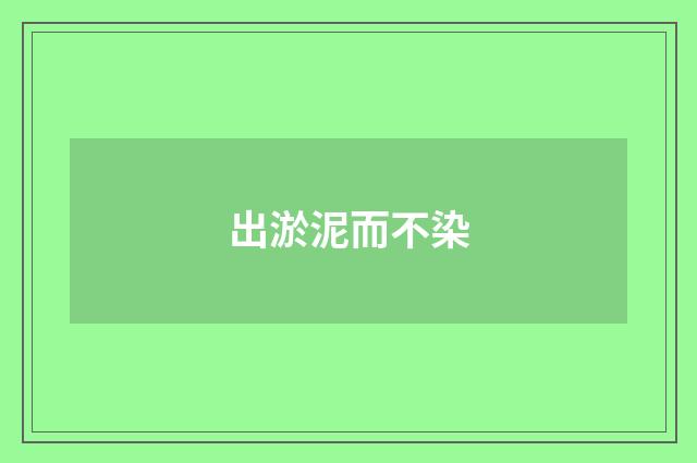 出淤泥而不染