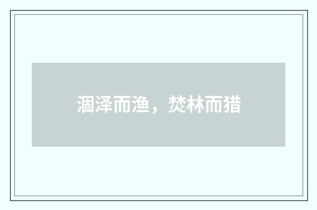涸泽而渔，焚林而猎