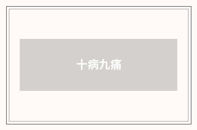 十病九痛