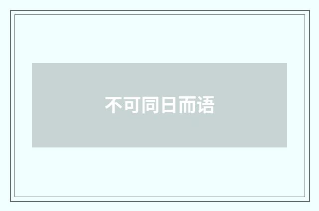 不可同日而语