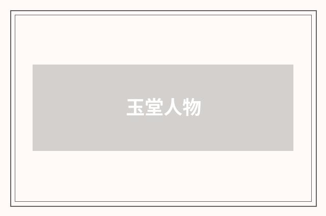 玉堂人物