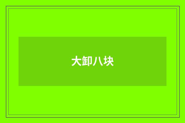 大卸八块