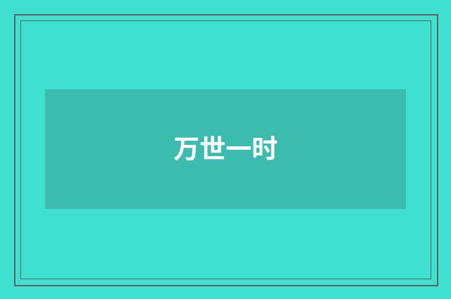 万世一时