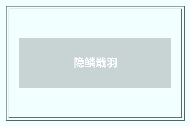 隐鳞戢羽