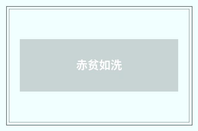 赤贫如洗