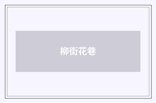 柳街花巷