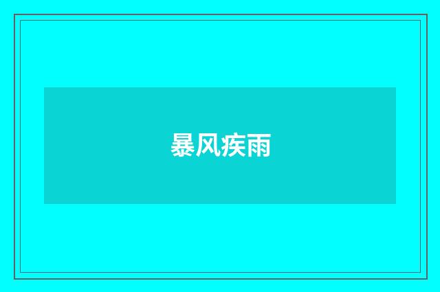 暴风疾雨