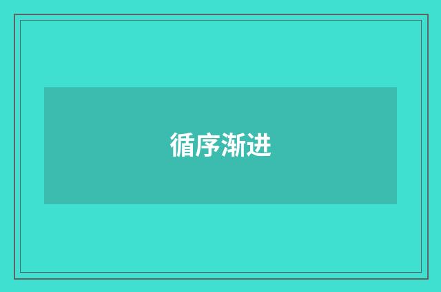 循序渐进
