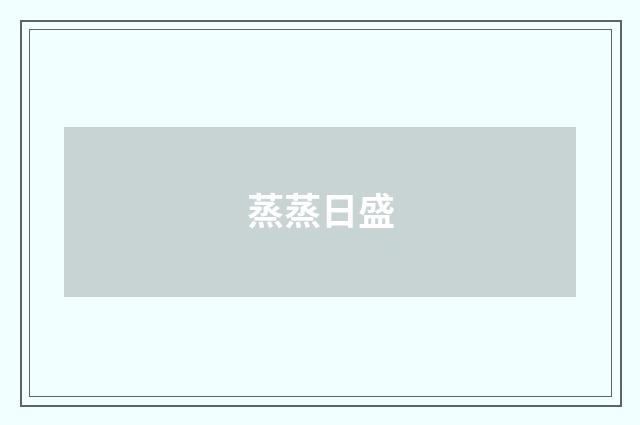 蒸蒸日盛