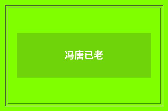 冯唐已老