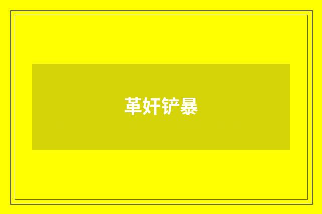 革奸铲暴
