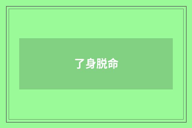 了身脱命