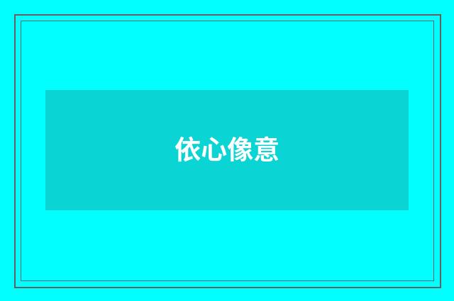 依心像意