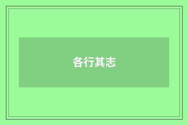 各行其志
