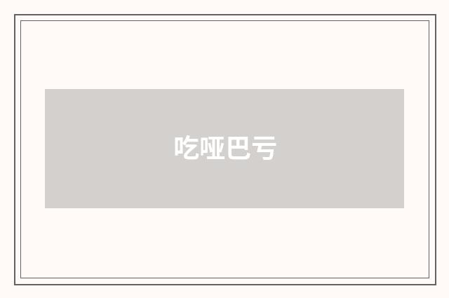 吃哑巴亏