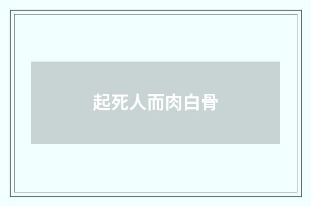起死人而肉白骨
