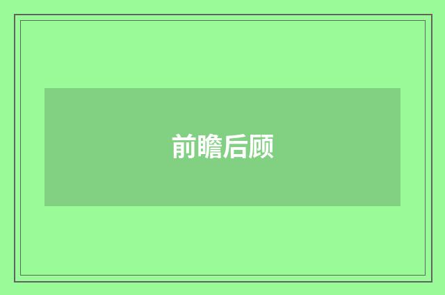 前瞻后顾