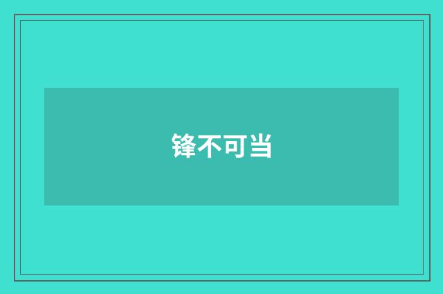 锋不可当