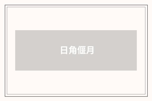 日角偃月