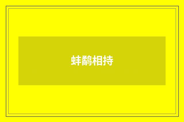 蚌鹬相持