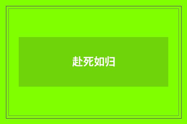 赴死如归