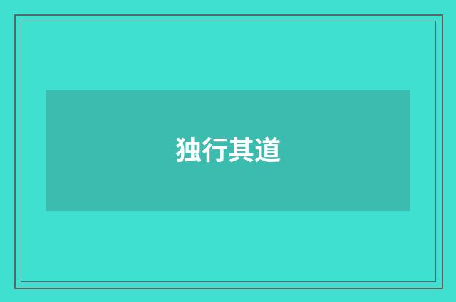 独行其道