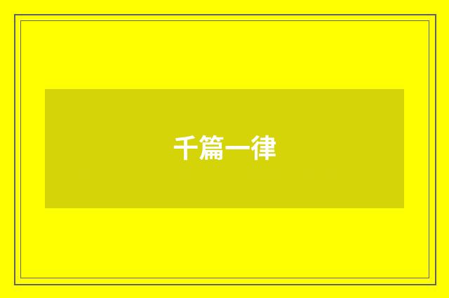 千篇一律