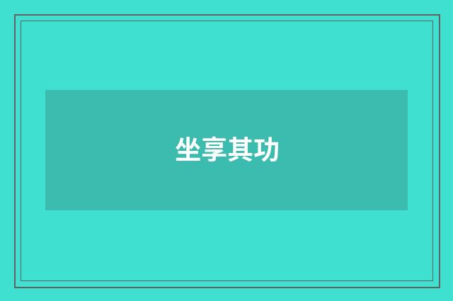 坐享其功