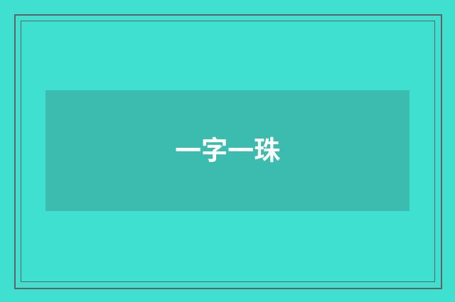 一字一珠