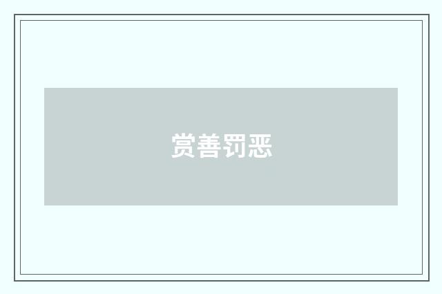 赏善罚恶