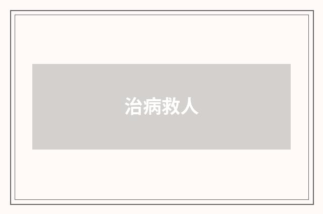 治病救人