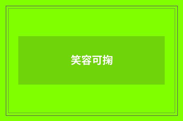 笑容可掬