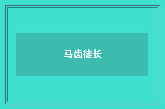 马齿徒长
