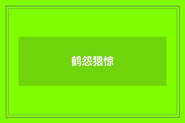 鹤怨猿惊