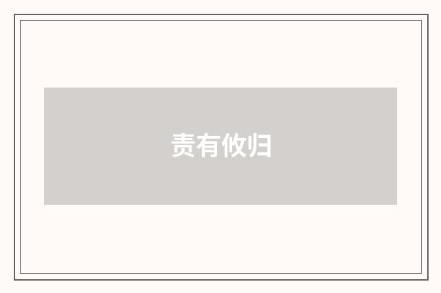 责有攸归
