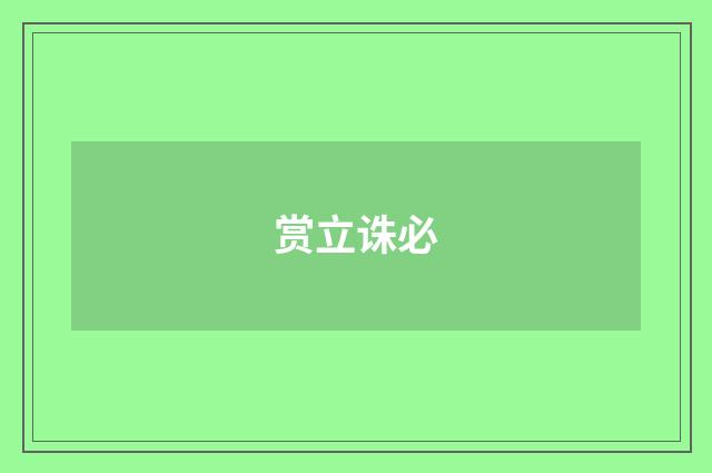 赏立诛必