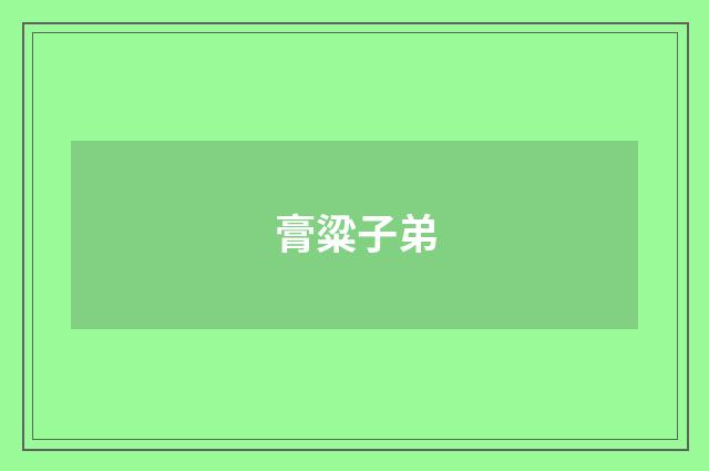 膏粱子弟