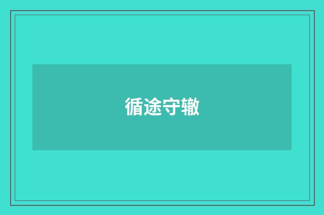 循途守辙