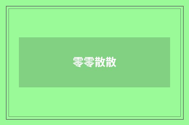 零零散散