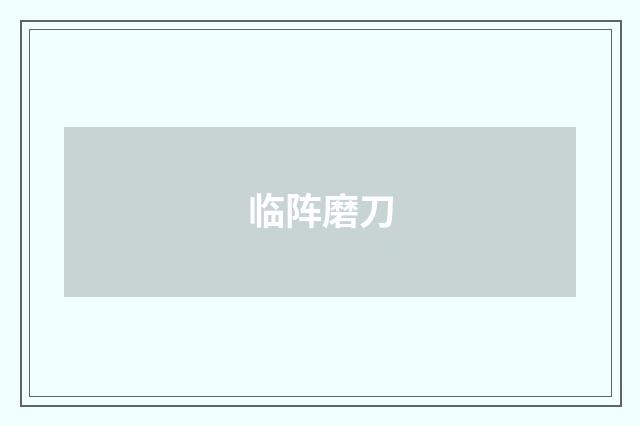临阵磨刀