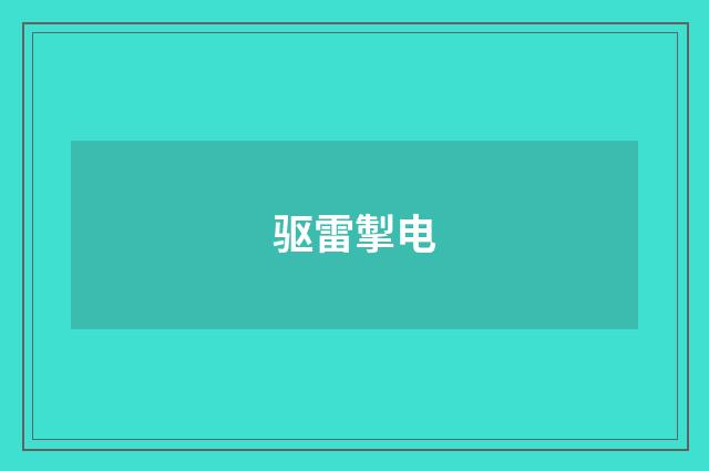驱雷掣电