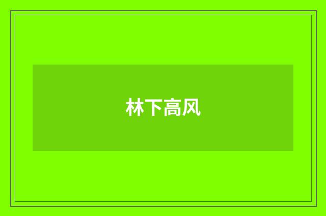 林下高风
