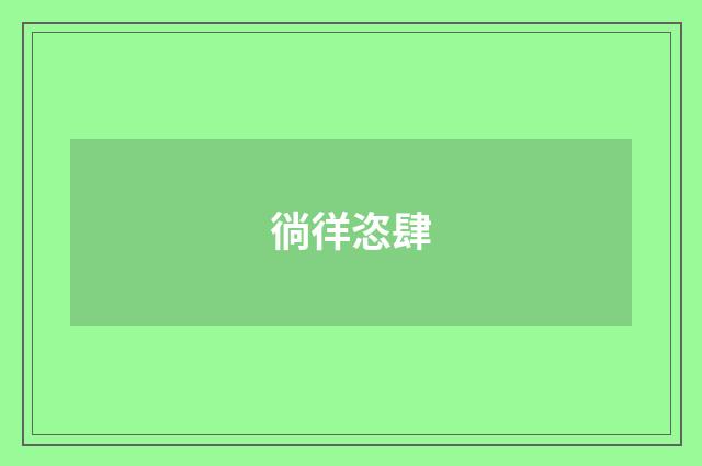 徜徉恣肆