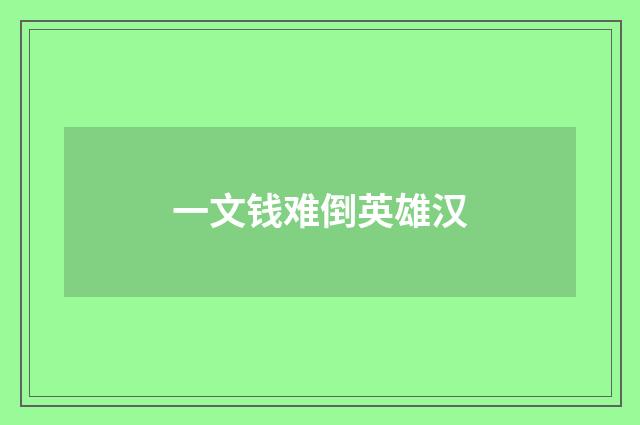 一文钱难倒英雄汉