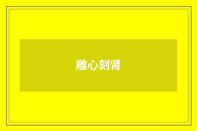 雕心刻肾